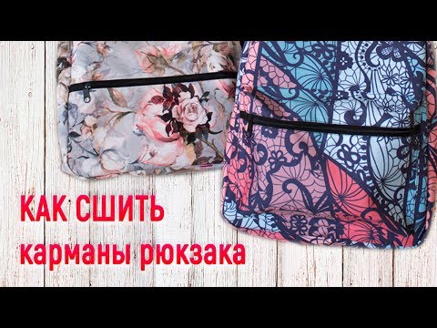 Видео: Как сшить карманы рюкзака