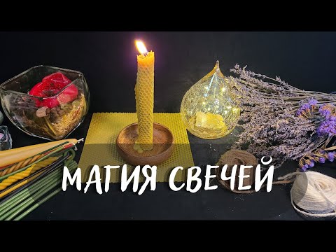 Видео: МАГИЯ СВЕЧЕЙ🕯️в домашних условиях