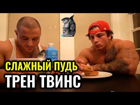 Видео: БОДИБИЛДИНГ ОТСТОЙ | ТРЕН ТВИНС НА РУССКОМ