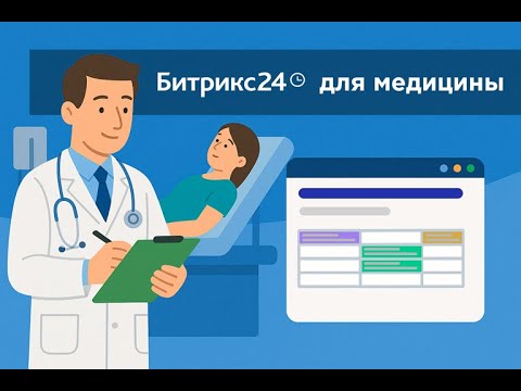 Видео: Запись клиентов в медицинскую клинику  через Битрикс24