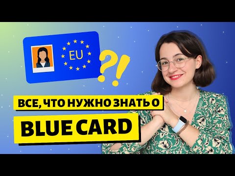 Видео: Голубая карта ЕС. ВНЖ для айтишников в Польше 2023