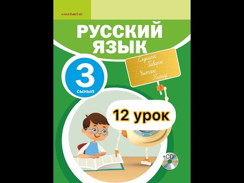 Видео: 3 класс русский язык 12 урок. Кто опрятен, тот людям приятен