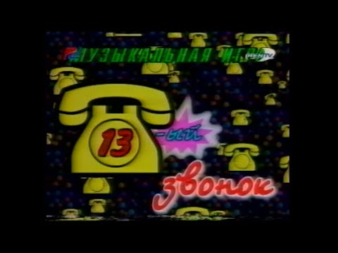 Видео: 13-ый звонок. Музыкальная игра (Ren TV/Рег ТВ, 13.02.1999)