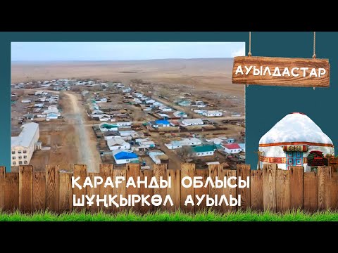 Видео: Қарағанды облысы, Осакаровка ауданы, Шұңқыркөл ауылы І Ауылдастар