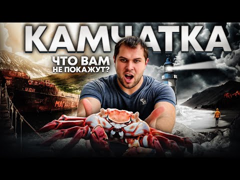Видео: КАМЧАТКА | Стоит ли ехать? [Цены, места, пляжи, крабы и океан]