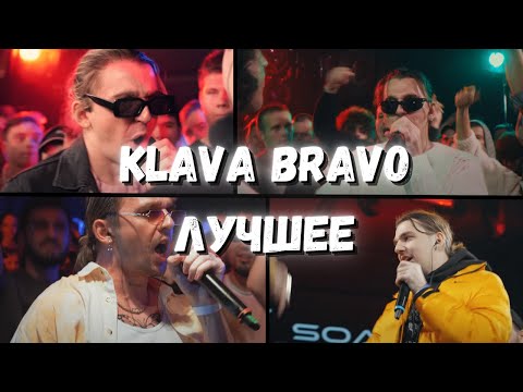 Видео: KLAVA BRAVO ЛУЧШИЕ РАУНДЫ / ПАРТЫ НА БИТАХ