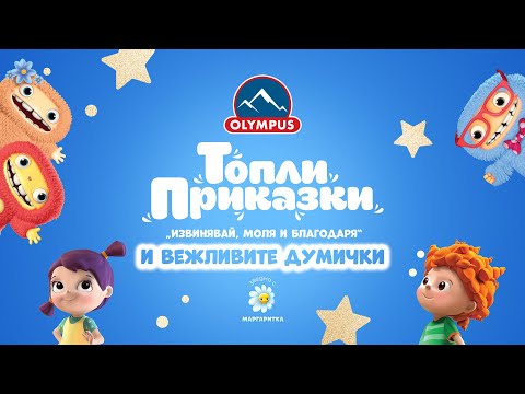 Видео: Вежливи думички - Топли приказки - OLYMPUS и Маргаритка