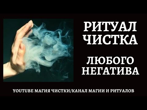 Видео: Чистка порчи от любого негатива. Отжиг свечёй, выливка воском.