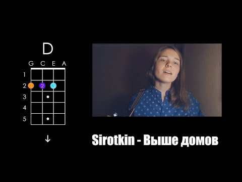 Видео: Sirotkin — Выше домов (укулеле разбор)