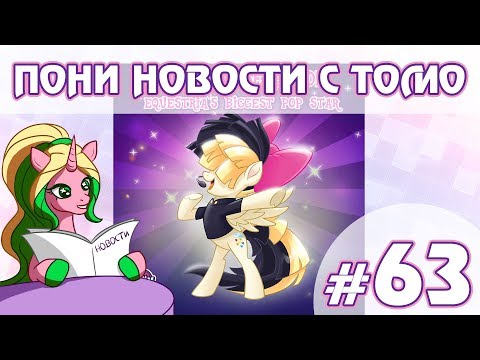 Видео: ПОНИ НОВОСТИ с Томо - выпуск 63