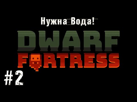 Видео: Dwarf Fortress -  Зима близко! Нужны запасы воды!