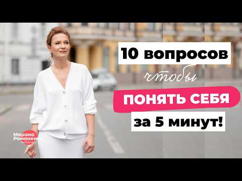 Видео: 10 вопросов чтобы понять себя за 5 минут