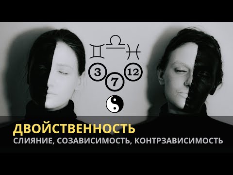 Видео: ДВОЙСТВЕННОСТЬ. СОЗАВИСИМОСТЬ, СЛИЯНИЕ И КОНТРЗАВИСИМОСТЬ