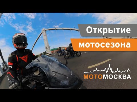 Видео: Мотосезон 2024, Москва