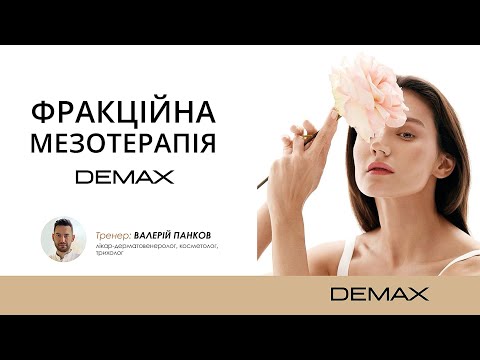 Видео: ФРАКЦІЙНА МЕЗОТЕРАПІЯ DEMAX.