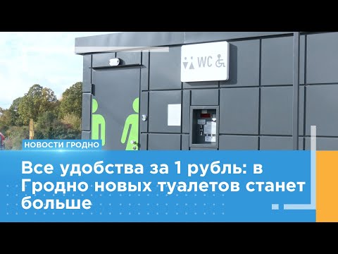 Видео: В Гродно увеличивается количество новых автономных модульный