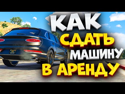 Видео: ⚡️КАК Сдать Машину в Аренду в ГТА 5 РП МАДЖЕСТИК. Как Сдать Авто в Аренду на МАДЖЕСТИК РП