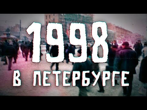 Видео: ДАВЕЧА в Петербурге - 1998 (видеоэкскурсия в прошлое)