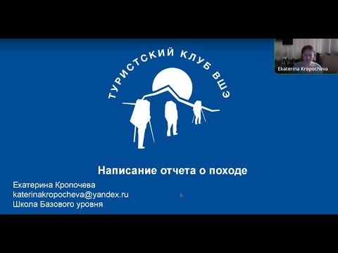 Видео: Написание отчёта о походе. ШБУ 2024