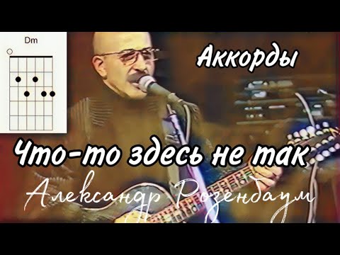 Видео: Что-то здесь не так (А.Розенбаум). Оригинальные аккорды в Open-G.