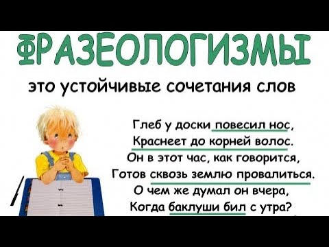 Видео: Что такое Фразеологизм? Фразеологические обороты.