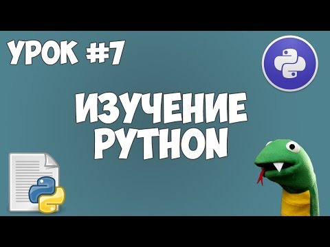 Видео: Уроки Python для начинающих | #7 - Списки (list)