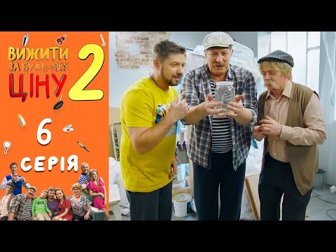 Видео: 🔥 Вижити за будь-яку ціну 2 сезон 6 серія - Тещині сльози | Юмор и лучшие приколы 2020 от Дизель шоу