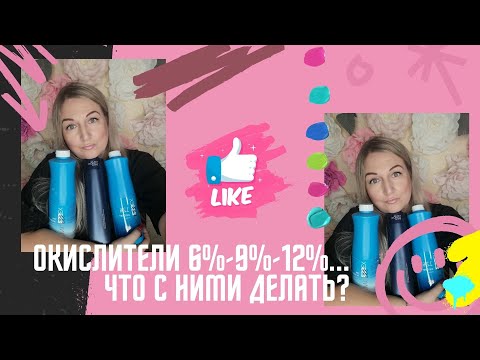 Видео: Окислитель 6-9-12% что с ними делать, как смешивать?