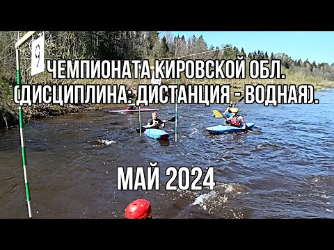 Видео: Чемпионата Кировской обл по спортивному туризму, посвя-го памяти А.Якимова (дисци: дистан - водная).