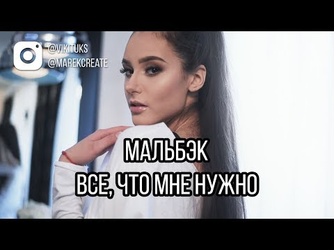 Видео: Мальбэк feat. БЦХ – Все, Что Мне Нужно (XAIRUN Remix)