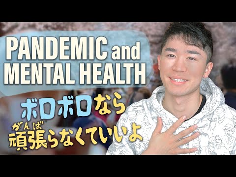 Видео: Говорим о психическом здоровье на японском - все чувствуют себя ボロボロ в последнее время, не так ли?