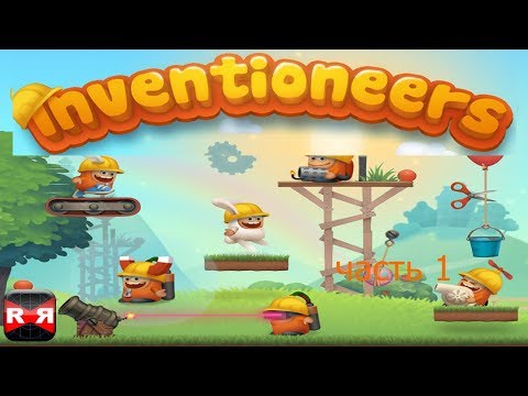 Видео: Inventioneers часть 1. Развивающая игра для детей