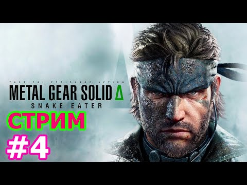 Видео: Metal Gear Solid Delta: Как не съесть все что движется? 🐍🍽️ — Прохождение #4 🎮 | Стрим на PC