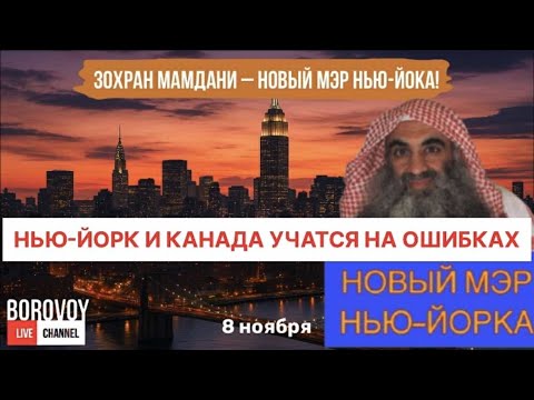 Видео: КАНАДА И НЬЮ ЙОРК УЧАТСЯ НА ОШИБКАХ
