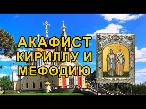 Видео: Акафист святым равноапостольным Мефодию и Кириллу