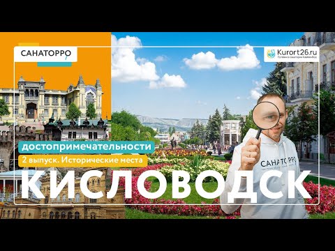 Видео: Топ достопримечательностей Кисловодска: Исторические места - 2 выпуск