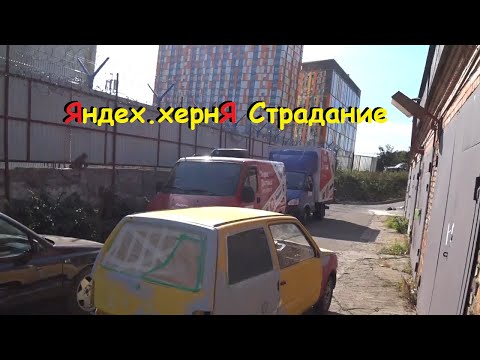 Видео: Яндекс Грузовой. Работа в оклейке на Газели. Страдаем хернёй и немного #ЯшаМожет.