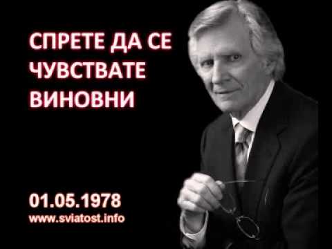 Видео: 1978.05.01: Спрете да се чувствате виновни