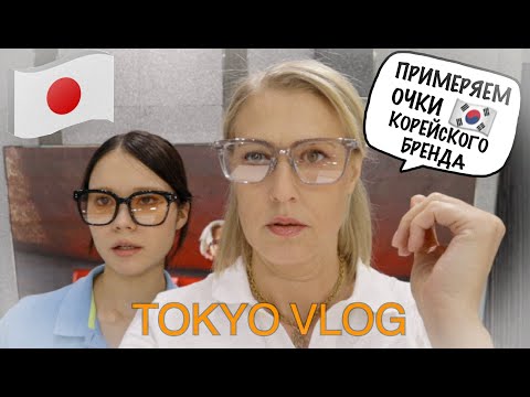 Видео: Tokyo Vlog. Японки приехали в гости. Японский макияж.
