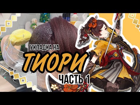Видео: Укладка на ТИОРИ | ЧАСТЬ 1 (Genshin Impact Chiori wig styling)