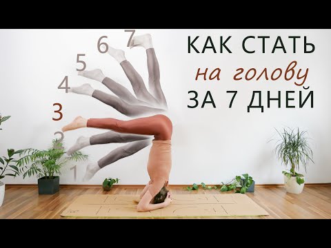 Видео: Стойка на голове за 7 дней (Часть 3 / 7) | Ширшасана | Йога-челендж | Переверни мир на голову