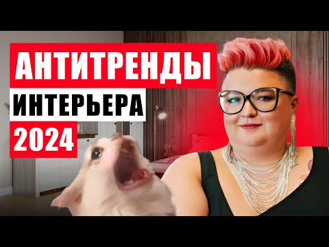 Видео: АНТИТРЕНДЫ 2024 В ДИЗАЙНЕ ИНТЕРЬЕРОВ