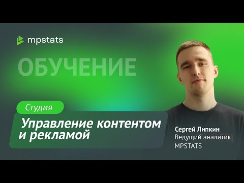 Видео: Управление контентом и рекламой: Студия