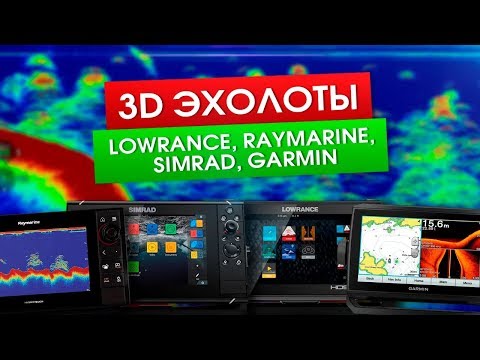 Видео: 3D эхолоты Lowrance, Raymarine, Simrad, Garmin. Разбираем каждый