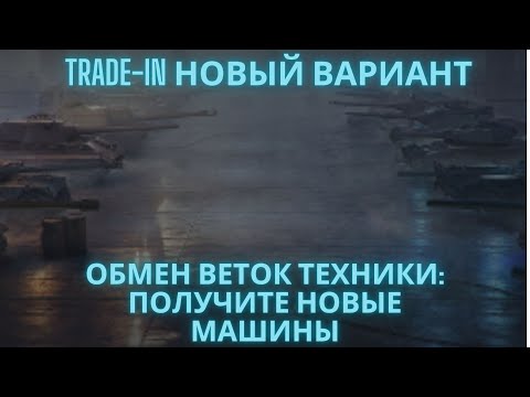 Видео: НОВЫЙ ВАРИАНТ Trade-in !🔥🔥🔥Обмен веток техники: получите новые машины !💥💥💥💣