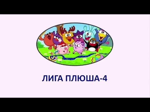 Видео: Игра на турнире "Лига Плюша-4: Копатыч (асинхрон)", 24 декабря 2023 года