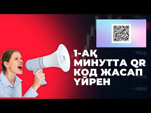 Видео: QR кодты 1 минутта жасау, кітапқа кю ар код жасау жолы, көрнекіліктер