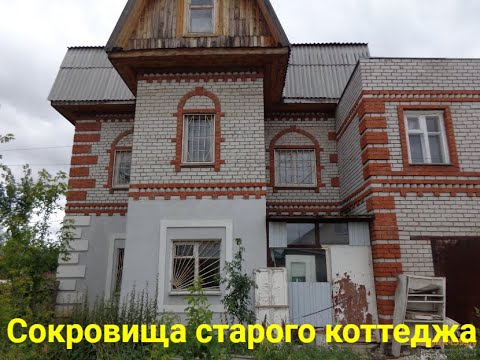 Видео: Сокровища старого коттеджа