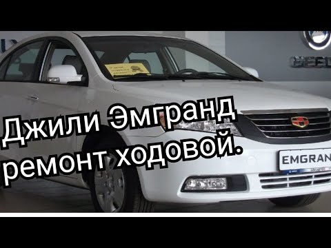 Видео: Джили Эмгранд замена сайлентблоков передних рычагов,и по мелочи.