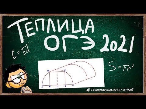 Видео: Теплица. Решение ВСЕХ задач про теплицу ОГЭ 2021